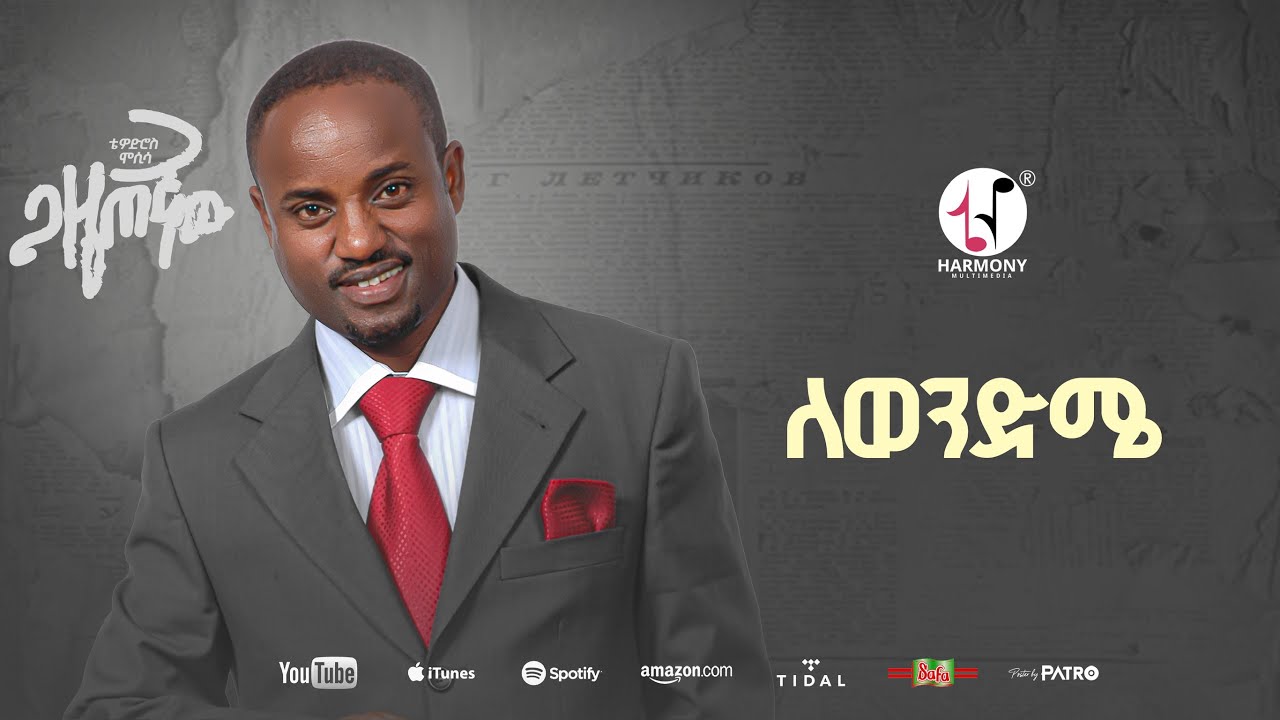 Tewodros Mosisa - Lewendeme | ቴዎድሮስ ሞሲሳ - ለወንድሜ (Official Music Audio)