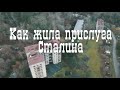 Как жила прислуга Сталина, поселок Мюссера построенный для государственной дачи вождя.