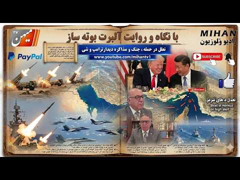 تعلل در جنگ ، دیدار ترامپ و شی ، شرایط جنگ و مذاکره ، پوتین در چین با نگاه البرت بوته ساز