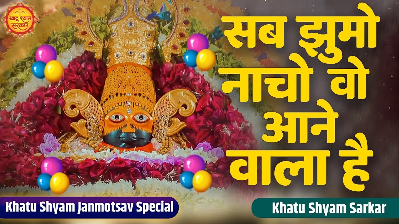 Sab Jhumo Naacho         Shyam Janmdin Special Bhajan  Khatu Birthday Bhajan