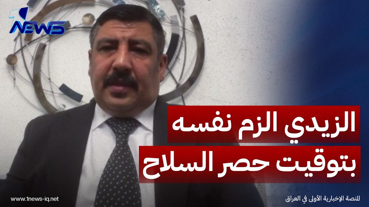 المحلل السياسي مكرم القيسي: الزيدي الزم نفسه بتوقيت "حصر السلاح" دون استشارة الجميع