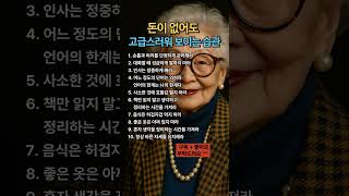 돈이 없어도 고급스러워 보이는 습관 #좋은글 #인생명언 #시니어 #50대 #60대 #70대 #80대 #노년