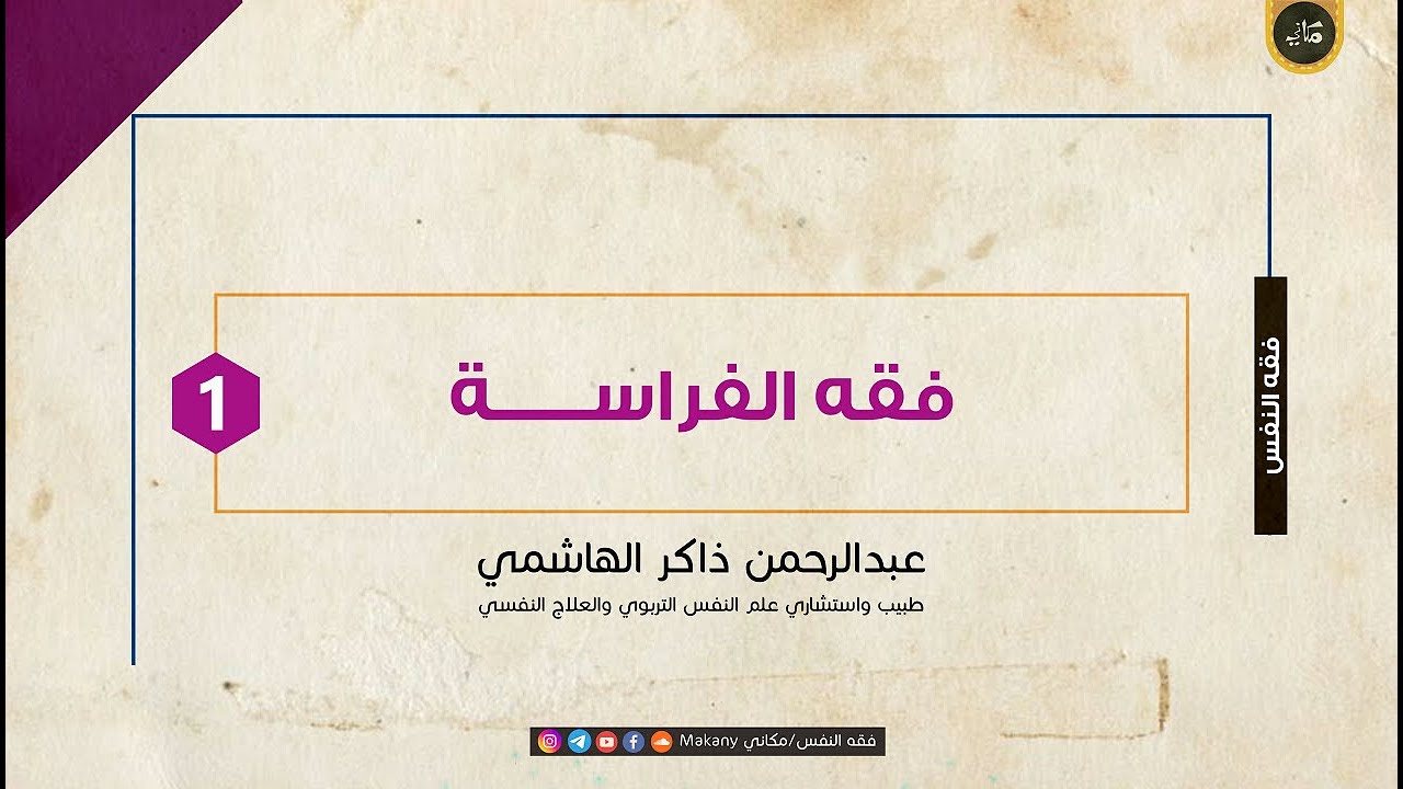 فقه الفراسة | الجزء الأول | عبدالرحمن ذاكر الهاشمي