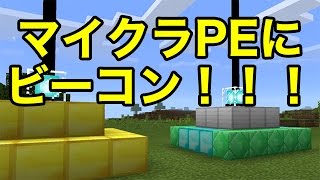 マインクラフトpe マイクラpe 0 16 新要素紹介 Part 4 ビーコン Youtube マインクラフトpe マイクラpe 0 16 新要素紹介 Part 4 ビーコン Youtube