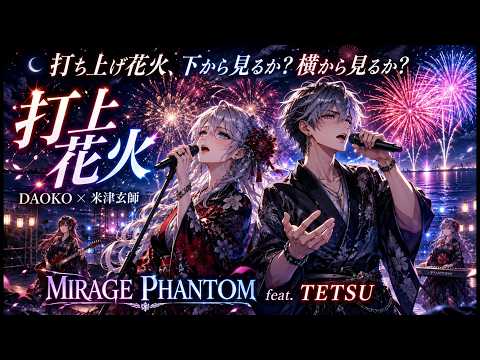 夏フェス】打上花火 / DAOKO × 米津玄師 – Fireworks Metal Duet Cover