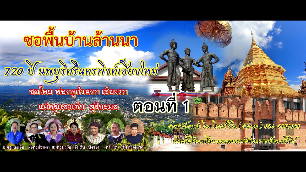 ซอ ประวัติเมืองเชียงใหม่ ตอนที่1 โดย เเม่ครูแสงเอ้ย สุริยะมล-พ่อครูก๋วนดา เชียงตา