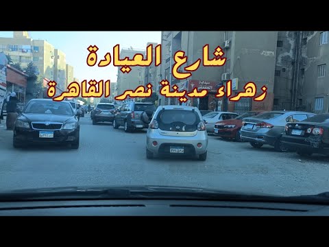جولة فى شارع العيادة زهراء مدينة نصر القاهرة