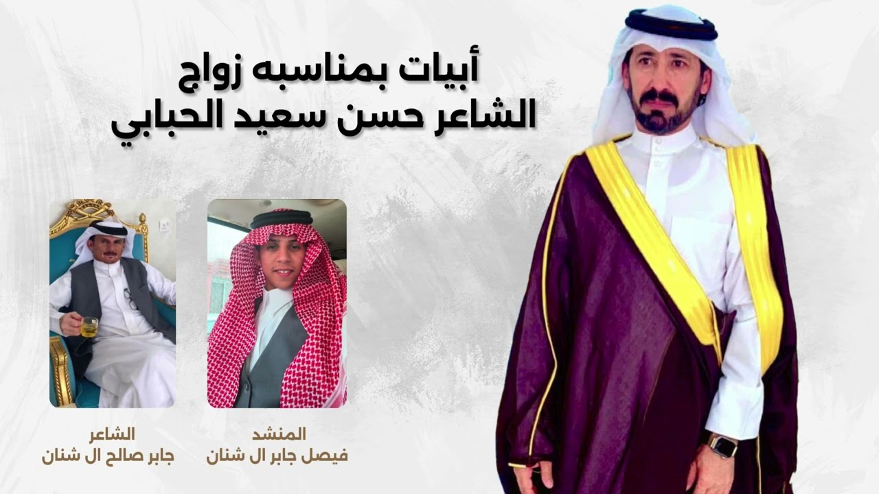 شيله بمناسبة زواج الشاعر : حسن سعيد الحبابي