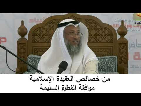 10 موافقة الفطرة السليمة شرح مختصر العقيدة الشيخ عثمان الخميس