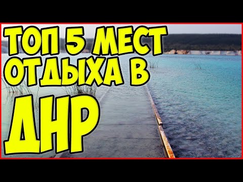 ТОП 5 КРУТЫХ МЕСТ В ДНР ДЛЯ ЛЕТНЕГО ОТДЫХА С СЕМЬЕЙ И КОМПАНИЕЙ !!!