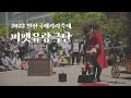 2022 안산국제거리극축제 - 퍼펫유랑극단 (낭만유랑극단) /2022  Ansan street festival  - Romactic wandering theater /