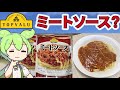 トップバリュの黄色いミートソースを食べるのだ