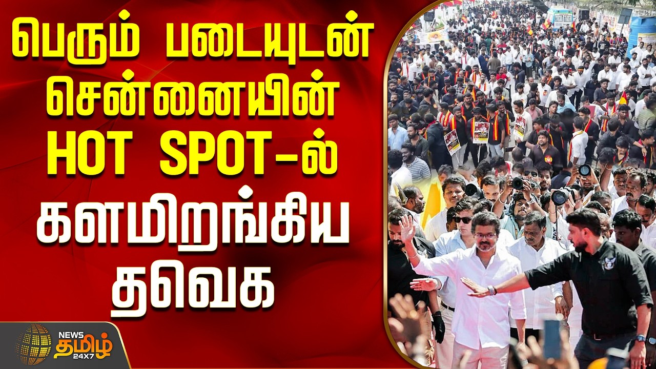 Chennai Protest | TVK | பெரும் படையுடன் சென்னையின் HOT SPOT-ல் களமிறங்கிய தவெக