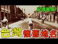 臺灣十大懷舊地名。南紡夢時代只排第十，東帝士百貨排第八，第一名結局實在太唏噓。|好奇風向標 #世界之最 #出類拔萃 #腦洞大開 #top10 #台灣 #懷舊系列 #地名