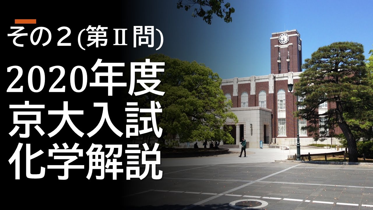 過去問解説】2020京大入試化学その2 - YouTube