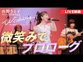 【ライブ映像】微笑みでプロローグ|山野さと子 デビュー45周年記念 Wishing〜夢と希望のリクエストコンサート