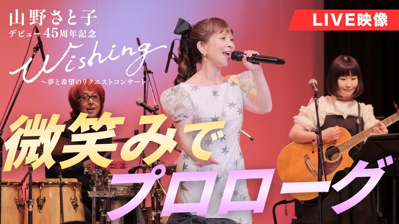 【ライブ映像】微笑みでプロローグ|山野さと子 デビュー45周年記念 Wishing〜夢と希望のリクエストコンサート