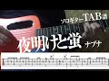 【TAB譜】夜明けと蛍　ナブナ　ソロギター　アコギ　カバー 使用 ギター　LAVA ME 2
