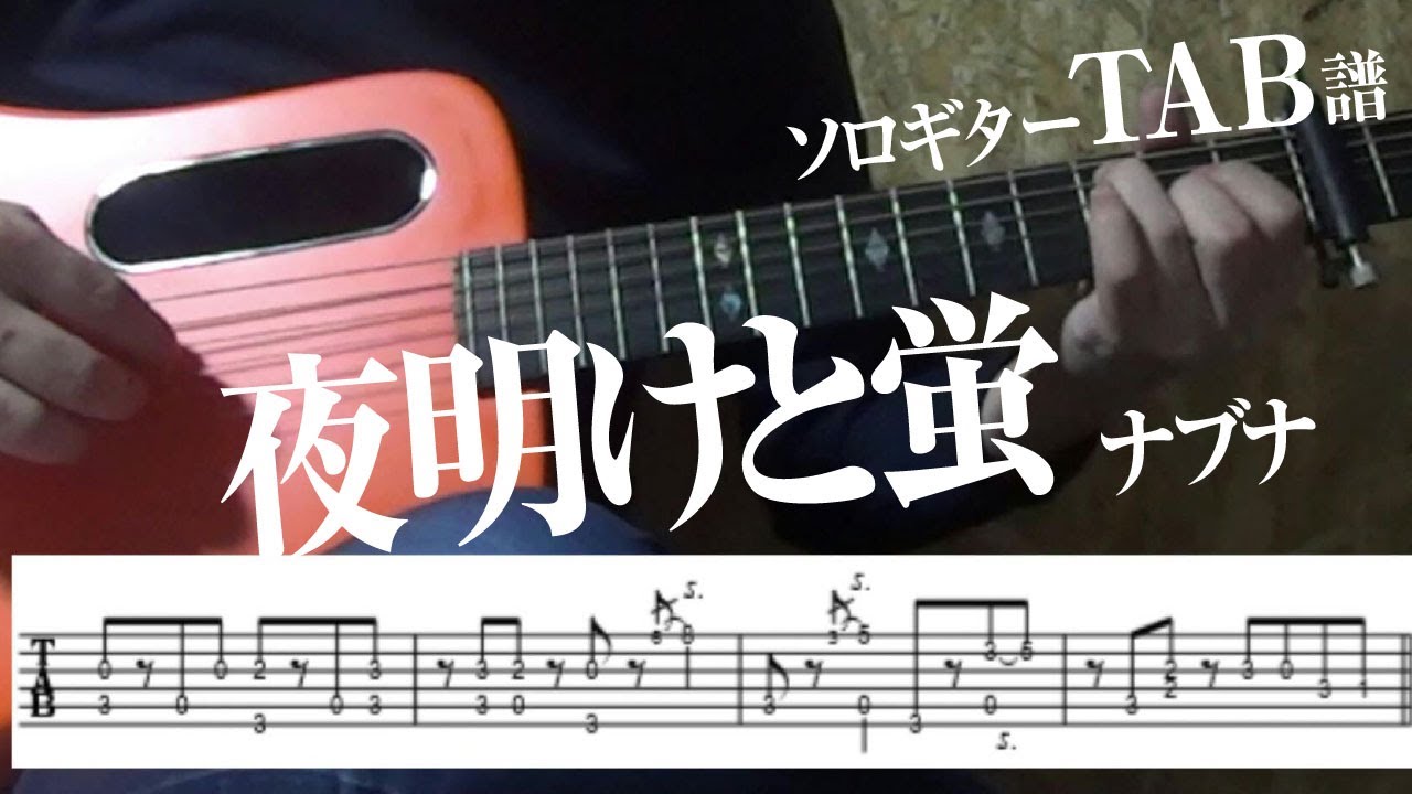 TAB譜】夜明けと蛍 ナブナ ソロギター アコギ カバー 使用 ギター LAVA
