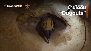 บ้านใต้ดิน “Dugouts” : เรื่องเล่าการเดินทาง