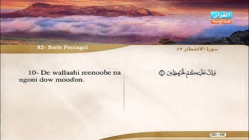 82 | Simoore  Al-Infitaar | Aloyoon Al-Koshi | سورة الإنفطار | العيون الكوشي