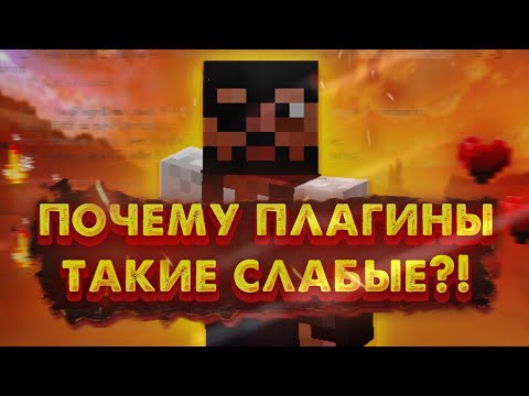 ПОЧЕМУ У ПЛАГИНОВ ТАК МАЛО ВОЗМОЖНОСТЕЙ