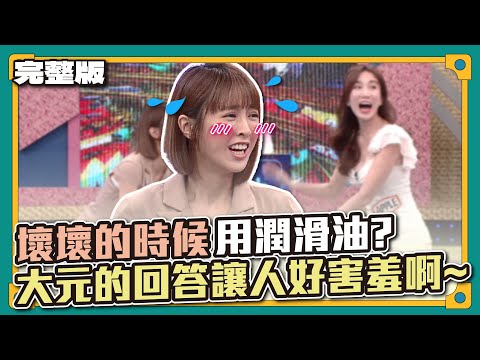 不對勁喔～壞壞的時候用潤滑油？大元的回答讓人好害羞啊~│天才衝衝衝完整版EP841│2022.10.22