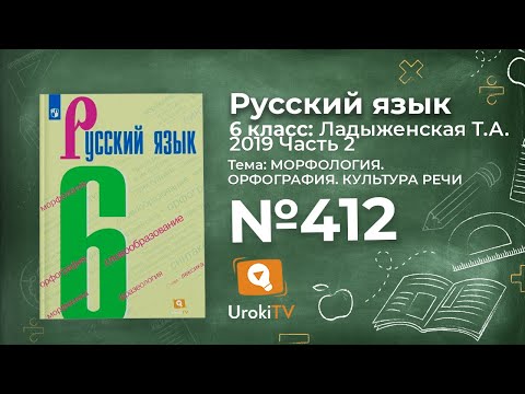 Упражнение №412 — Гдз по русскому языку 6 класс (Ладыженская) 2019 часть 2