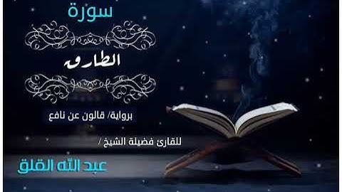 سورة الطارق برواية قالون عن نافع