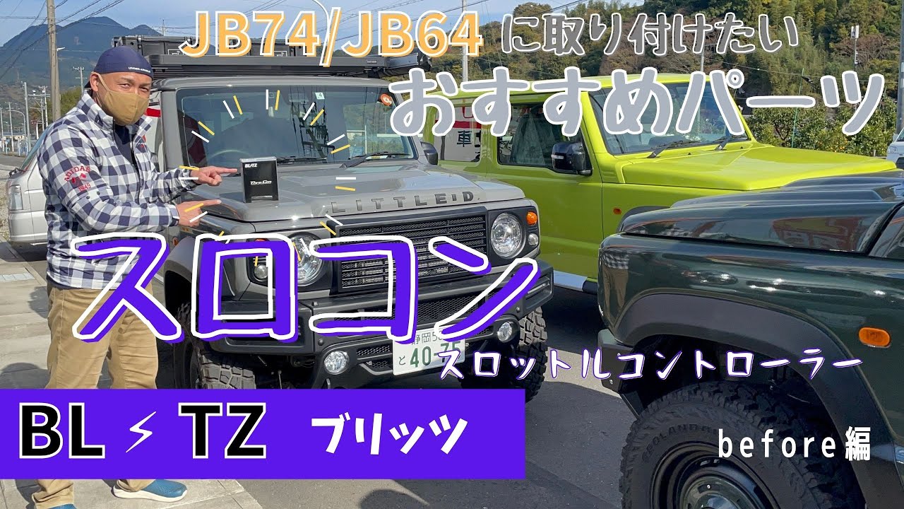 静岡市 ジムニーシエラ ジムニーカスタム おすすめパーツ スロコン ブリッツ スロットルコントローラー アウトドア車 紹介します