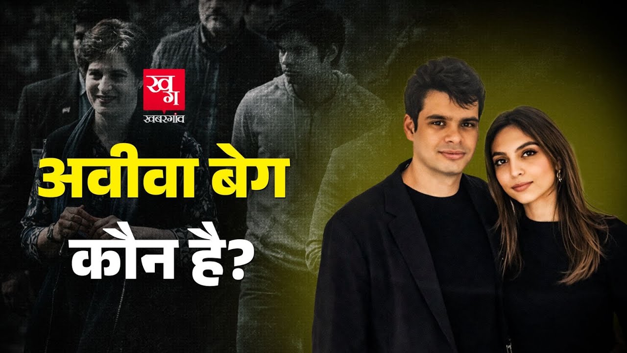 Priyanka Gandhi Vadra की बनने वाली बहू Aviva Baig कौन हैं? Raihan Vadra