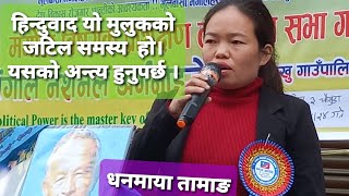 Dhanamaya Tamang, MNO केन्द्रिय सदस्य।