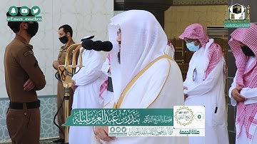 تلاوة فضيلة الشيخ د.#بندر_بليلة من صلاة الجمعة 5 ربيع الثاني 1442هــ.