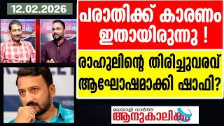 Rahul Mamkoottathil പരാതിക്കാരെ കണ്ടം വഴിയോടിച്ച് ഹൈക്കോടതി