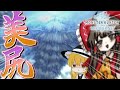 開発陣のフェチを感じる程に綺麗な尻を持つメインモンス～Biziri～ part19【MHWIB】【ゆっくり実況】【モンハン】