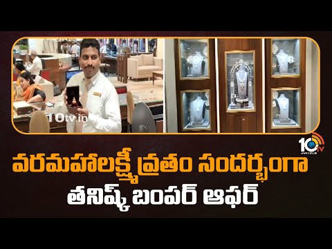 Festive offers on gold at Tanishq | వరమహాలక్ష్మీ వ్రతం సందర్భంగా తనిష్క్ బంపర్ ఆఫర్ | 10tv