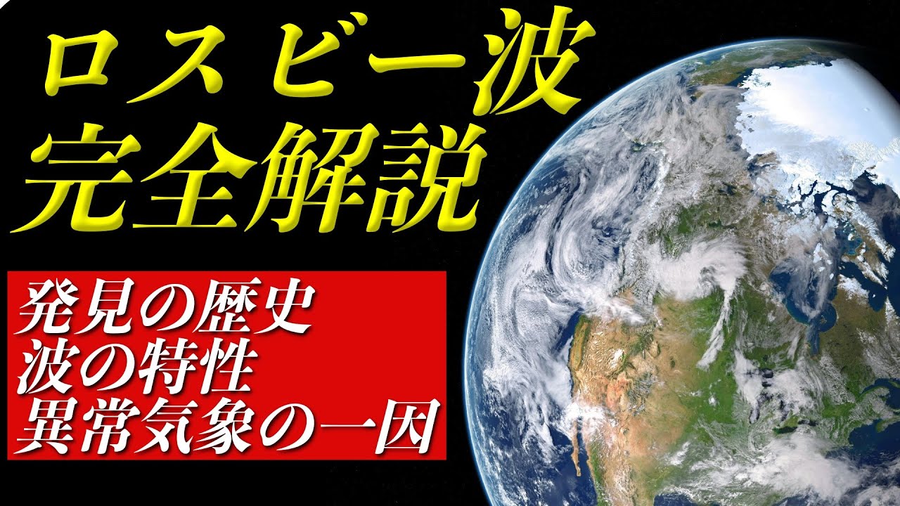 【ロスビー波】猛暑や大雪の一因！？ロスビーの発見が我々の生活に与えてくれたもの 気象予報士解説　(2025年2月9日配信)