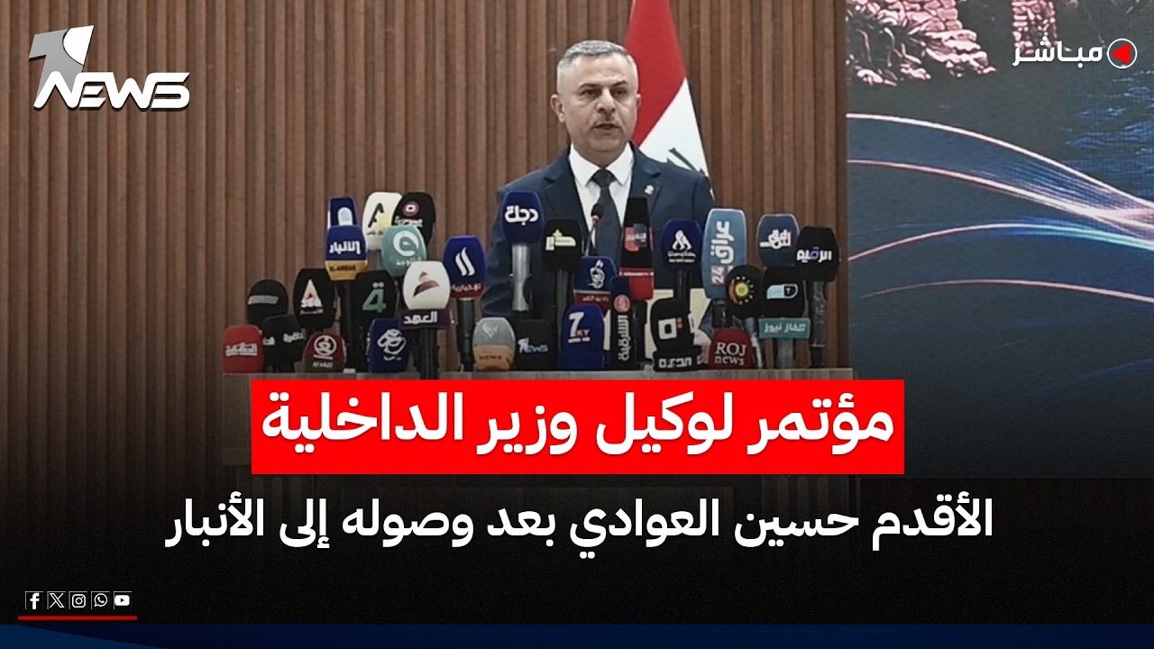 المؤتمر الصحفي لوكيل وزير الداخلية الأقدم حسين العوادي بعد وصوله إلى محافظة الأنبار