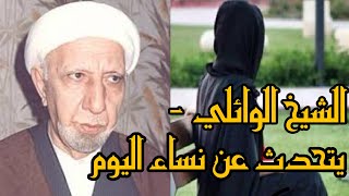 الشيخ أحمد الوائلي يتحدث عن نساء اليوم