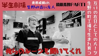 半生劇場　古い友人１　徳原秀教