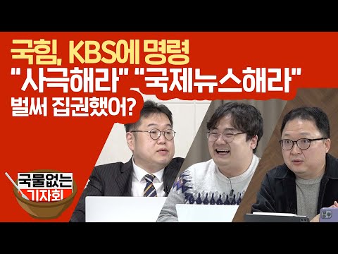 [국물없는기자회] #54-2 국힘, <strong>KBS에</strong> 명령 &amp;quot;사극하라&amp;quot; &amp;quot;국제뉴스해라&amp;quot; 벌써 집권했어?