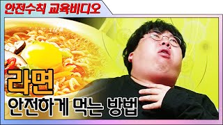 [안전수칙교육비디오] Ep1. 라면
