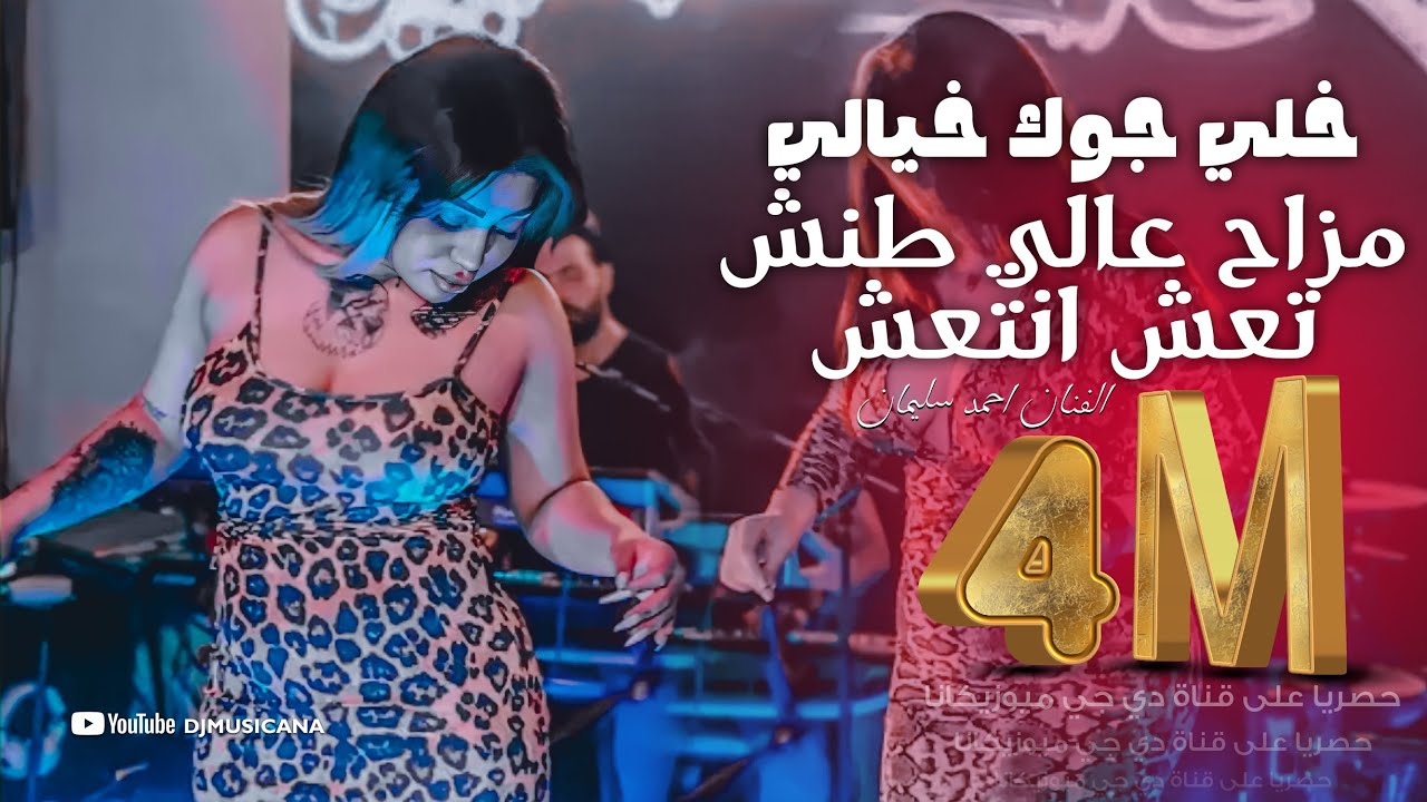 خلي جوك خيالي مزاح عالي طنش تعش انتعش _ دبكات الفنان احمد سليمان 2022