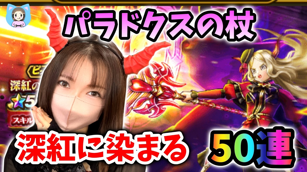 パラドクスの杖で深紅に染まるのは私か運営か…50連！【ドラクエウォーク_vol.538】