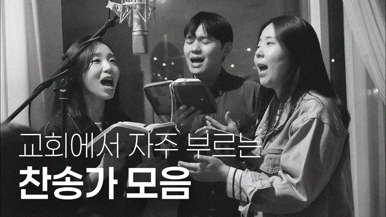 [다시, 찬송가] 1시간 PLAYLISTㅣ교회에서 자주 부르는 은혜로운 찬송가 모음