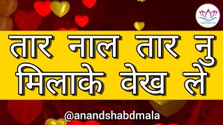 SSDN:- तार नाल तार नु मिलाके वेख ले | ssdn bhajan | anandpur bhajan | Jai guru dev bhajan | My mix