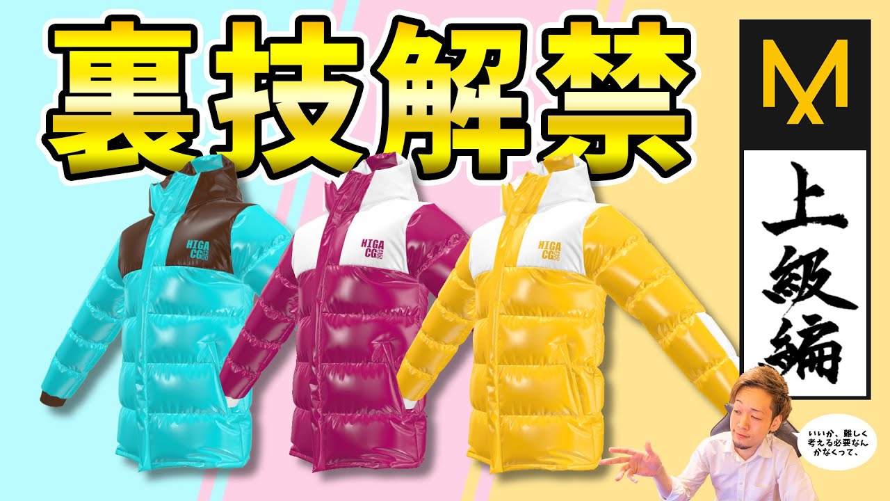 【ダウンジャケット】Marvelous Designer をプロが解説します！（上級編）