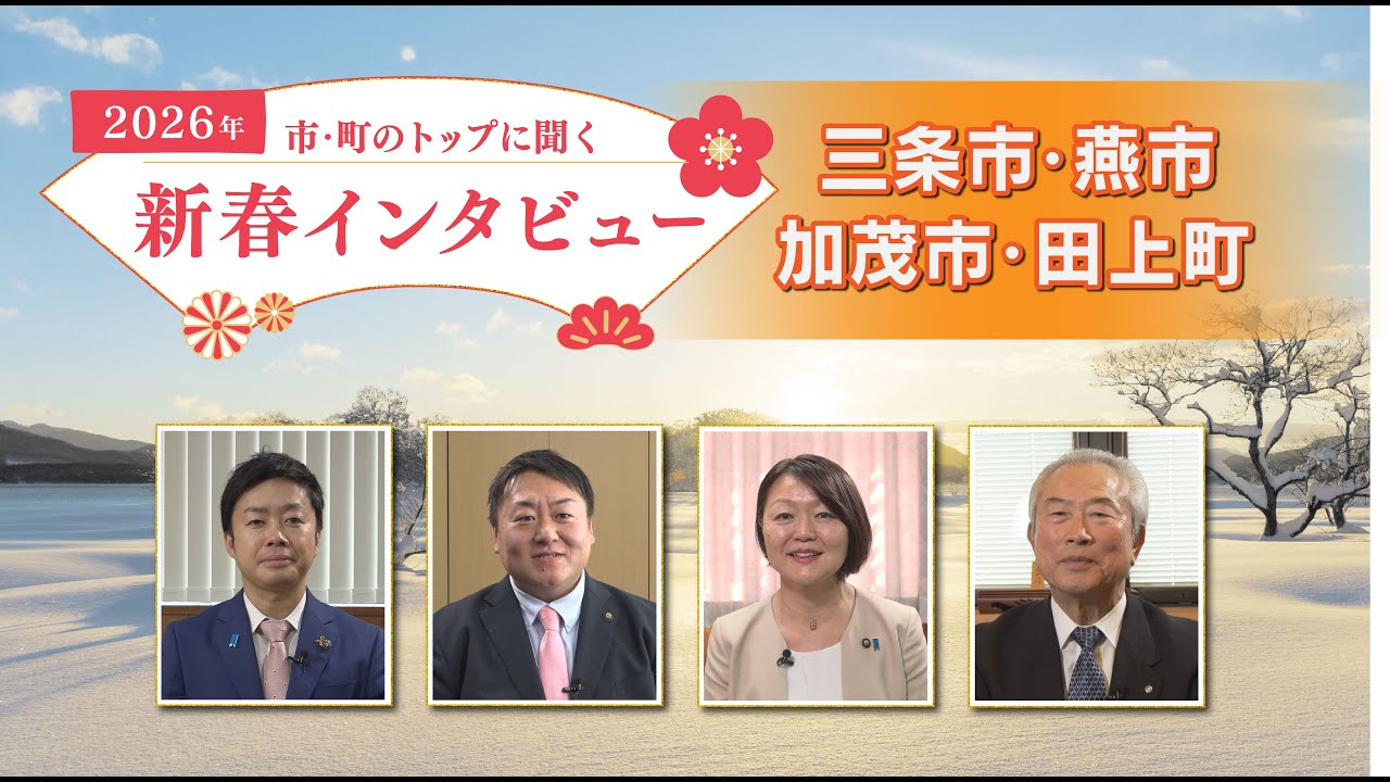 《特別番組》2026年新春インタビュー＜県央版＞【NCT】