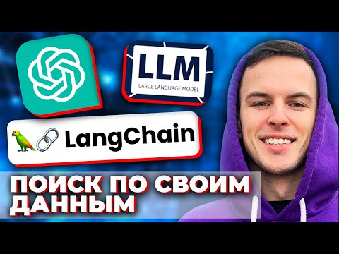 Видео: Курс по LLM, LangChain и API chatGPT на Python для разработчиков