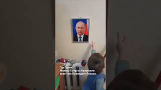 Калмыцкий малыш Тагир и фото Путина #калмыкия #путин #ТагирДжамбинов